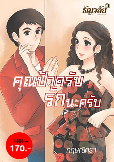 คุณป้าครับ รักนะครับ