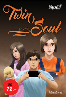 Twin Soul จิตผูกพัน
