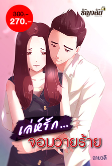 เล่ห์รัก...จอมวายร้าย